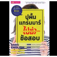 ราคา หนังสือเตรียมสอบภาษาอังกฤษ ปูพื้นฐาน สรุปหลักแกรมมาร์สำหรับการสอบ GAT,O-NET,TOEIC,TOEFL,CU-TEP,TU-GET (5315470700)