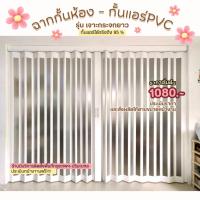 ราคา ฉากกั้นแอร์รุ่นยูโร ฉากกั้นแอร์pvc ประตูกั้นแอร์ สั่งตัดตามขนาด ราคาเริ่ม1080 (3503785882)