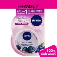 ราคา NIVEA - Lip Butter Blueberry - LIP BALM AND TREATMENT (17559753349)