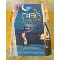 ราคา นิยาย ทะเลใจในแสงจันทร์ (432014501)