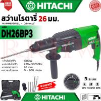 ราคา HITACHI Rotary Hammer Drill 26mm. สว่านโรตารี่ 3 ระบบ สว่านไฟฟ้า สว่านเจาะกระแทก รุ่น 2-26 (งานเทียบ) การันตี (27156928605)