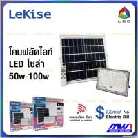 ราคา Lekise โคมฟลัดไลท์ โซล่า 50W 100W LED SOLAR FLOOD LIGHT WITH SMART SENSOR 50W 100W (10083880354)