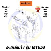 ราคา อะไหล่แท้ MT653 Maktec สว่านไฟฟ้า 1/4" มาคเทค Maktec แท้ 100% (11101785329)