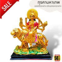ราคา MHH[898]พระแม่อุมาเทวี ขี่เสือ สีทองเเต่งสี ปางปราบอสูร ปราบมารร้าย ขนาดหน้าตัก 9นิ้ว สูง 12นิ้ว แล้วเรซิ่นพรีเมี่ยม บูช (23271867087)