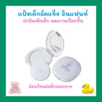 ราคา แป้งแข็ง อินแฟนท์ กิฟฟารีน แป้งพัฟ แป้งเด็ก แป้งเด็กทารก แป้งเด็กอัดแข็ง อ่อนโยนต่อผิว (28771341127)