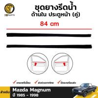 ราคา ยางรีดน้ำขอบกระจก ชุดยางรีดน้ำ ด้านใน ประตูหน้า สำหรับ Mazda Magnum ปี 1985-98 (คู่) 2 ประตู ตอนเดียว คุณภาพดี ส่งไว (3277869686)