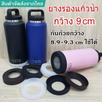 ราคา ยางรองแก้วเยติ 36OZ 64OZ Yeti กว้าง9cm 12.5cm siliconซิลิโคนรองแก้ว (8254884627)
