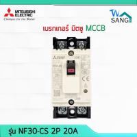 ราคา เบรกเกอร์ มิตซู NF30-CS 2P 20A @wsang (3210362598)
