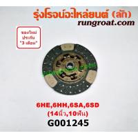 ราคา G001245 แผ่นคลัช จานคลัทช์ อีซูซุ เครื่อง 6HE 6HH 6SA 6SD 14 นิ้ว 10 ฟัน ทองแดง ISUZU (8626023382)