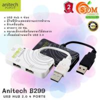 ราคา HUB USB (ฮับ ยูเอสบี) ANITECH (B299) USB 2.0 4 PORTS (มี 2 สี ขาว | ดำ ) ประกัน 2 ปี ของแท้ (20344707733)