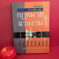 ราคา คำอธิบายกฎหมายแรงงาน : หนังสือกฎหมายมือสอง หนังสือกฎหมาย หนังสือมือสอง ศาสตราจารย์เกษมสันต์ วิลาวรรณ (4536676642)