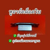 ราคา หูอาร์คล็อคใบประตูม้วน กันใบประตูม้วนเลื่อน หูล็อคใบ (23374572366)