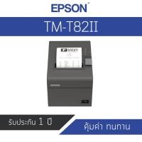 ราคา Epson TM-T82II Thermal POS Receipt Printer ( EOL ) (3812095525)