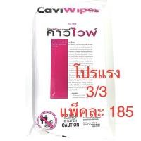 ราคา แผ่นเช็ดทำความสะอาด คาวีไวพ์ CaviWipes ชนิดกระป๋อง160 แผ่น และชนิดซองพกพา 45 แผ่น มีราคาส่ง (8107830436)