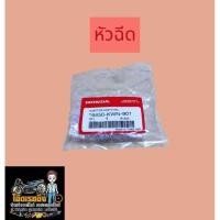 ราคา หัวฉีด 6 รู HONDA ฮอนด้าPCX125 (แท้ศูนย์100%) เวฟ125i ไฟเลี้ยวบังลม WAVE125i ปี2005-2010 (ฝ (26529096461)