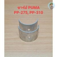 ราคา ⚙️ ชาร์ป PP-275, PP-310 อะไหล่ปั๊มลม PUMA 7.5-10HP (23751617323)