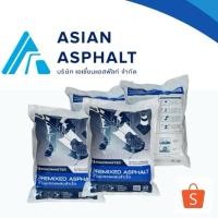 ราคา Asian Asphalt ยางมะตอยสำเร็จรูป ยางมะตอยถุงASIAN PREMIXED ASPHALT ขนาด 20 กก. (29830032106)