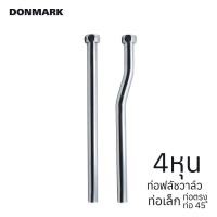 ราคา DONMARK ท่อชาร์ป ก้านชาร์ปปัสสาวะชายทองเหลือง ท่อตรงง 45 องศา (433774738)