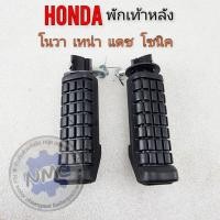 ราคา ใหม่ พักเท้าหลัง nova tena dash sonic พักเท้าหลัง โนวา เทน่า แดช โซนิคงานใหม่ (24141993773)