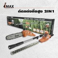 ราคา ออกใบกำกับภาษีได้ เลื่อยโซ่แต่งกิ่งไม้ ตัดกิ่งไม้ ตัดพุ่มไม้ IMAX 2IN1 รุ่นIEPS-750 สินค้ารวมภาษีแล้วค่ะ (7963842094)