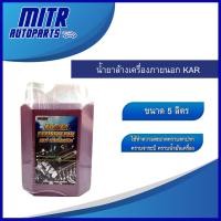 ราคา น้ำยาล้างเครื่องภายนอก KAR 5ลิตร (15998021041)