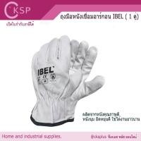 ราคา ถุงมือหนังเชื่อมอาร์กอน IBEL (1คู่) Leather Gloves ArgonI-BEL ถุงมือหนังแพะ ขอบจั๊ม สีขาว ถุงมืออาร์กอน หนังนิ่ม (26210291254)