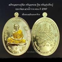 ราคา เหรียญเจริญพรบน หลวงปู่ทิม วัดละหารไร่ รุ่นเจริญรุ่งเรือง เนื้อทองเหลืองลงยาจีวร ปี 2567 (26414614074)