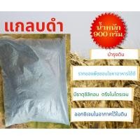 ราคา แกลบดำ แกลบเผา ขี้เถ้าแกลบ ขนาด 900 กรัม (10725631285)