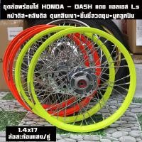 ราคา ชุดล้อพร้อมใส่ HONDA - DASH แดช แอลเอส Ls 125 HONDA LS125 วงล้อขึ้นซี่ลวด,ล้อขอบ17พร้อมใส่ หน้าดิส+หลังดิส ดุมกลึงเงา+ขึ (25294272000)