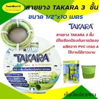 ราคา สายยาง 3ชั้น TAKARA / สายยางใยแก้ว / ชุดสายยาง ที่แขวน และ หัวฉีด TAKARA ขนาด 1/2 นิ้ว ยาว 10 เมตร สีเขียว (15443901750)