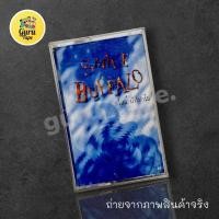ราคา (ม้วนฮิต) เทปคาสเซ็ท Smile buffalo (25284353684)