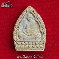 ราคา พิมพ์เจ้าสัวหลวงพ่อเดิม พุทธสโร วัดบวรนิเวศวิหาร ปี 2535 เนื้อผง (26964373586)