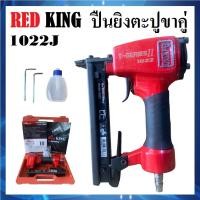 ราคา REDKING ปืนลมยิงตะปู ขาคู่ (ยิงไม้) ปืนยิงตะปู รุ่น 1022J T-SERIES II+ (24314614295)