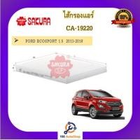 ราคา CA-19220 ไส้กรองแอร์ ยี่ห้อ ซากุระ SAKURA สำหรับรถฟอร์ด FORD ECOSPORT 1.5 2013-2018 (15241011710)