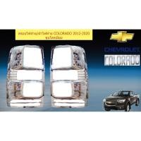 ราคา ครอบไฟท้าย/ฝาไฟท้าย เชฟ โรเลท โคโลราโด Chevrolet COLORADO 2012-2020 ชุบโครเมี่ยม (4235397516)