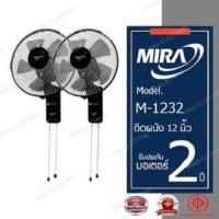 ราคา พัดลมติดผนัง MIRA พัดลมติดผนังมิร่า 12 นิ้ว สองสาย แพ็กคู่ รุ่น M-1232 (29604934298)