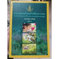 ราคา สารานุกรมไทยฉบับเยาวชน เล่ม 1 : ไม้ดอกหอมของไทย ไม้ในวรรณคดีไทย สมุนไพร (28779857419)