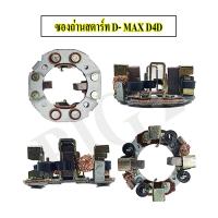 ราคา ซองถ่านไดสตาร์ท D-MAX 2500, TIGER, D4D แปลงถ่านไดสตาร์ท ISUZU D-MAX 2500 (20090383912)
