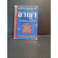 ราคา หลักกฎหมายอาญาภาคความผิด / รองศาสตราจารย์ ดร. ทวีเกียรติ มีนะกนิษฐ์ (10771517743)