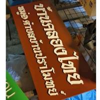 ราคา ป้ายพลาสวูด ตัวอักษรนูน10มิล ขนาด25×80cm. สามารถสั่งทำตามแบบตามขนาดที่ต้องการได้ (22476562102)