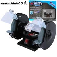 ราคา NAZA มอเตอร์หินไฟ 6 นิ้ว 200 วัตต์ พร้อม หินเจียร์ 2 ก้อน รุ่น MPB0227 (28080520145)