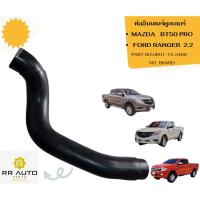 ราคา ท่ออินเตอร์คูลเลอร์ MAZDA BT50 PRO , FORD RANGER 2.2 NO BRAND (26610253801)