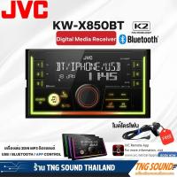 ราคา ใหม่วิทยุติดรถยนต์ JVC KW-X850BT พร้อมพอร์ต USB วิทยุ AM/FM บลูทูธ เครื่องเล่น MP3 2DIN EQ 13 แบนด์ ไฟเปลี่ยนสีได้ (28111283411)