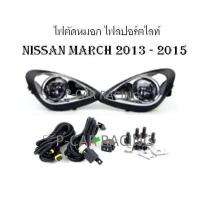ราคา ไฟตัดหมอก ไฟสปอร์ตไลท์ NISSAN MARCH 2013-2015 (2193846563)