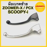 ราคา มือเบรค สำหรับ HONDA รุ่น SCOOPY-I / ZOOMER-X / PCX ( ซ้าย-ขวา ) ก้านเบรค สกุ้ปปี้ไอ แบบแท้ อย่างดี ได้มาตรฐาน (9776309745)