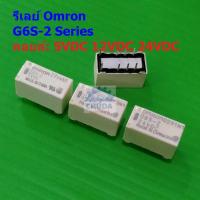 ราคา รีเลย์ Omron Relay แท้ คอยล์ 5VDC 12VDC 24VDC 8Pin G6S-2 #G6S-2 8P Omron (1 ตัว) (26900500024)