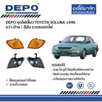ราคา DEPO ชุดไฟเลี้ยว TOYOTA SOLUNA ปี 1996 สีส้ม ขวา-ซ้าย รวมหลอดไฟ (11458938977)