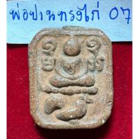 ราคา หลวงพ่อปาน วัดบางนมโค พระเครื่องเนื้อดินรูปทรงห้าเหลี่ยม พิมพ์สมเด็จประทับบนไก่หางพวง สภาพสมบูรณ์ใช้งานน้อย (17613889738)