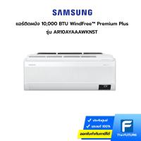 ราคา เครื่องปรับอากาศ AR10AYAAAWKNST with WindFree™ Premium Plus , 10,000 BTU/ชม. แอร์ติดผนัง Samsung [รับคูปองส่งฟรีทักแชก] (17802591830)