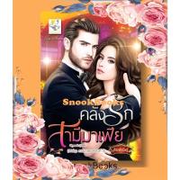 ราคา คลั่งรักสามีมาเฟีย ( ซีรีส์ชุด สามีมาเฟีย ลำดับที่ 3) โดย กัณฑ์กนิษฐ์ (7628422105)